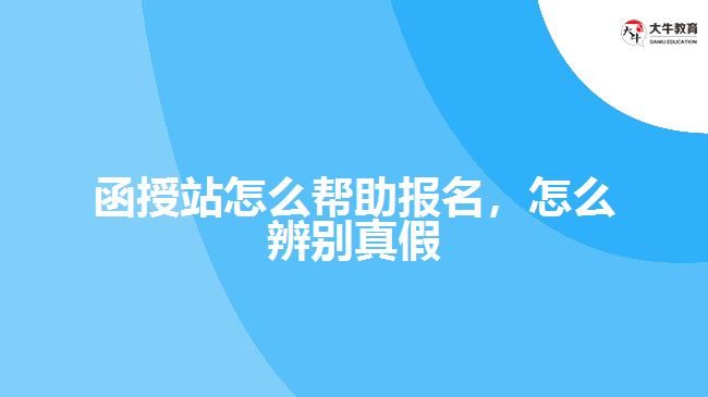 函授站怎么幫助報(bào)名，怎么辨別真假