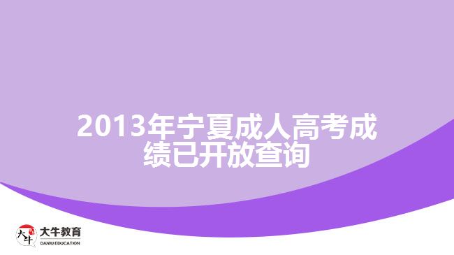 2013年寧夏成人高考成績(jī)已開(kāi)放查詢