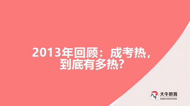 2013年回顧：成考熱，到底有多熱？