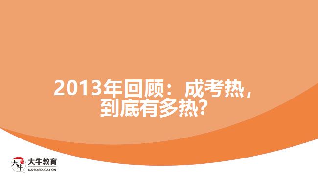 2013年回顧：成考熱，到底有多熱