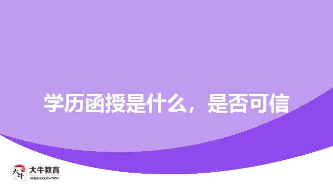 學(xué)歷函授是什么，是否可信