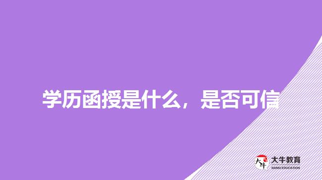 學(xué)歷函授是什么，是否可信