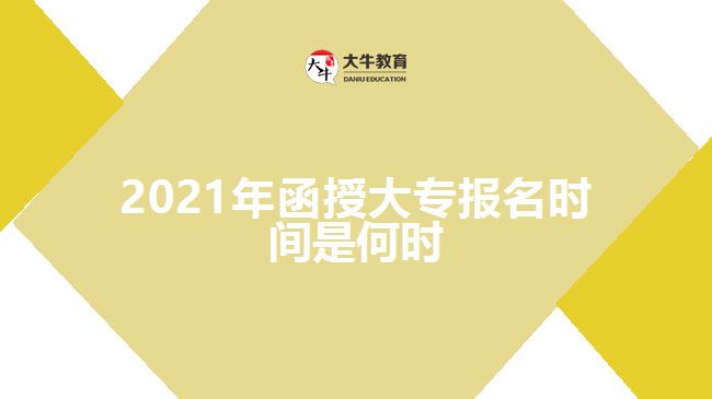 2021年函授大專(zhuān)報(bào)名時(shí)間是何時(shí)