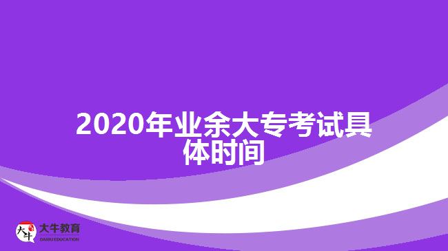 2020年業(yè)余大專考試具體時間