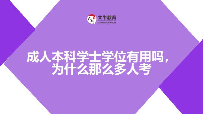 成人本科學(xué)士學(xué)位有用嗎，為什么那么多人考