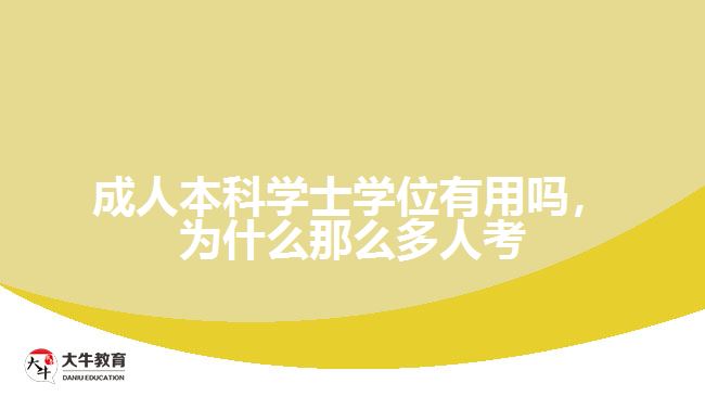 成人本科學(xué)士學(xué)位有用嗎，為什么那么多人考