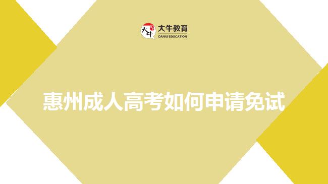 惠州成人高考如何申請(qǐng)免試