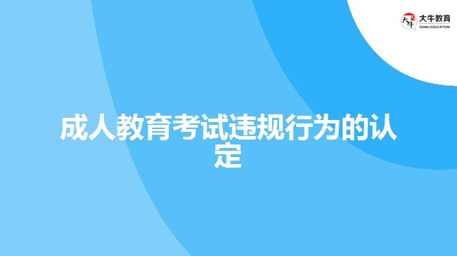 成人教育考試違規(guī)行為的認(rèn)定