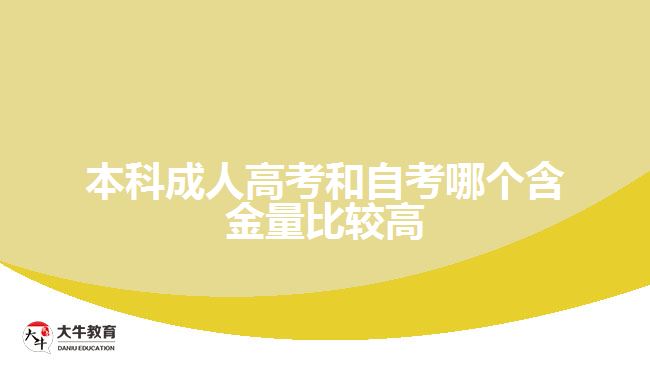 本科成人高考和自考哪個含金量比較高