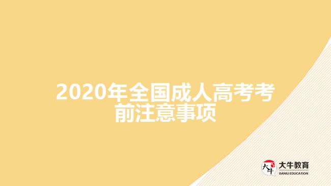 2020年全國成人高考考前注意事項(xiàng)