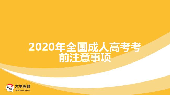 2020年全國成人高考考前注意事項(xiàng)