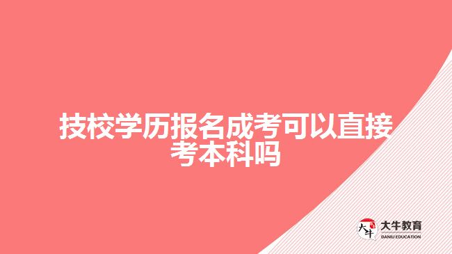 技校學歷報名成考可以直接考本科嗎