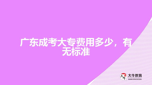 廣東成考大專費用多少，有無標準