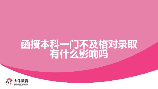 函授本科一門不及格對(duì)錄取有什么影響嗎