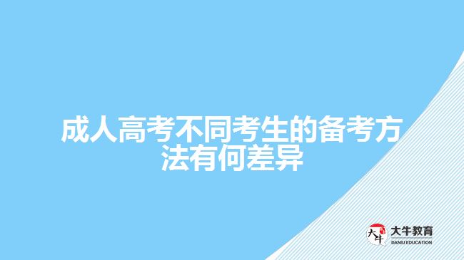 成人高考不同考生的備考方法有何差異