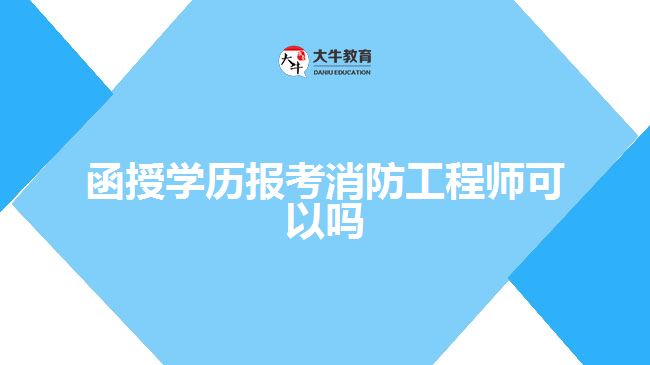 函授學歷報考消防工程師可以嗎