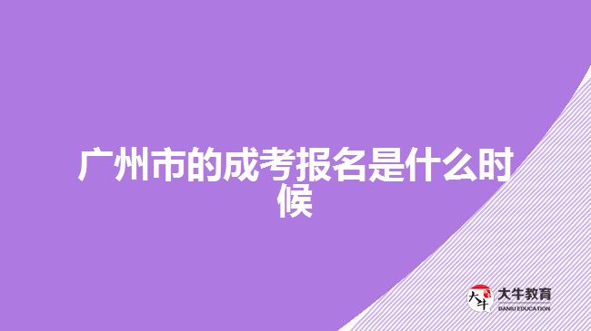 廣州市的成考報名是什么時候