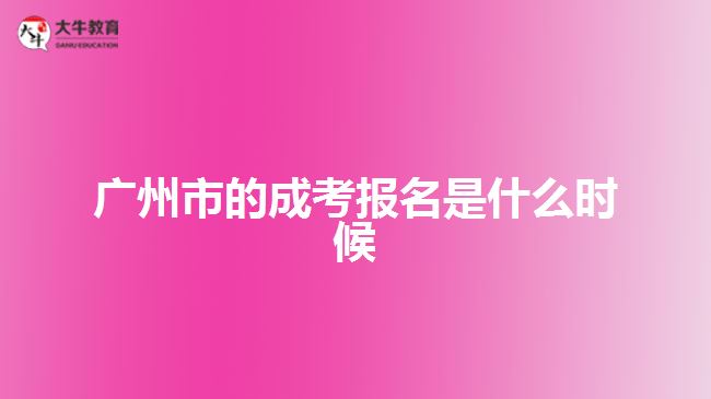 廣州市的成考報(bào)名是什么時(shí)候