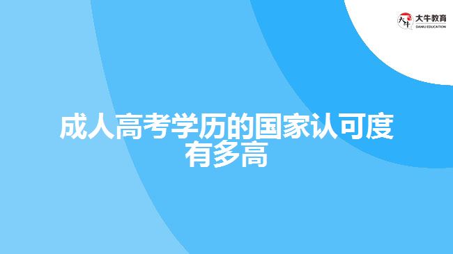 成人高考學(xué)歷的國家認可度有多高