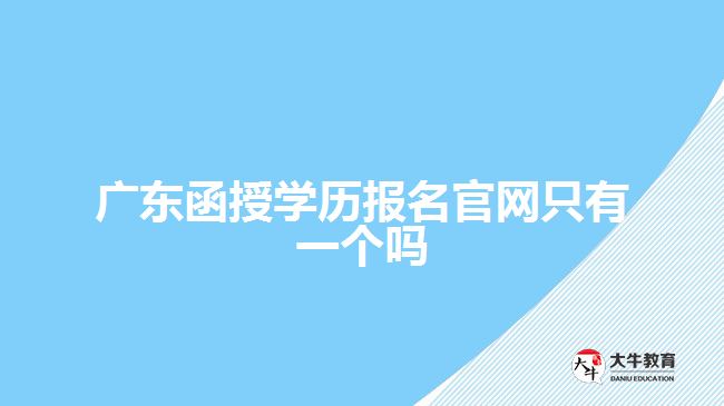 廣東函授學歷報名官網(wǎng)只有一個嗎