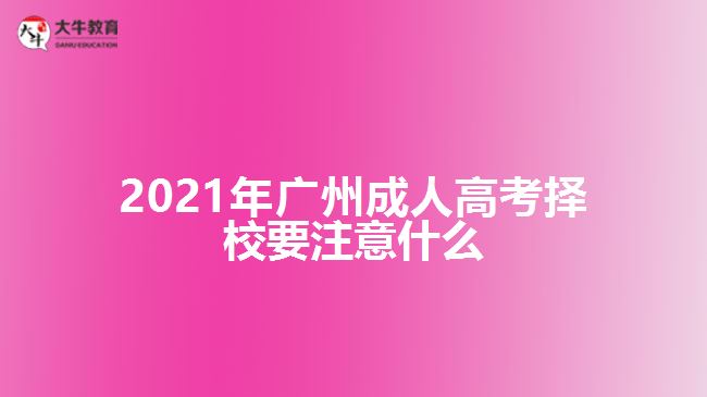 2021年廣州成人高考擇校要注意什么