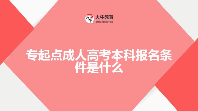 專起點成人高考本科報名條件是什么