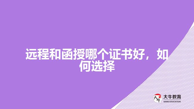 遠程和函授哪個證書好，如何選擇