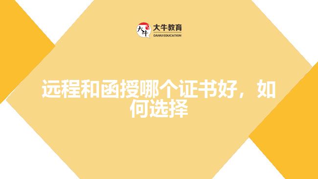 遠(yuǎn)程和函授哪個(gè)證書好，如何選擇