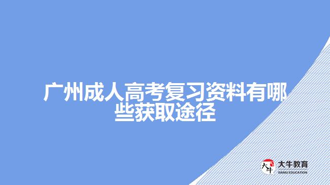 廣州成人高考復習資料有哪些獲取途徑