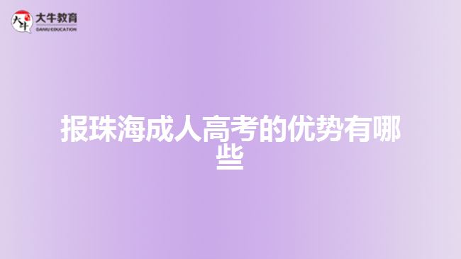 報珠海成人高考的優(yōu)勢有哪些