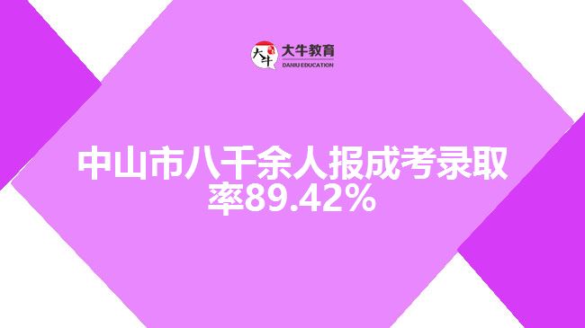 中山市八千余人報成考錄取率89.42%