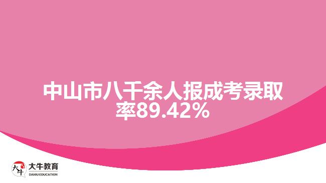 中山市八千余人報(bào)成考錄取率89.42%