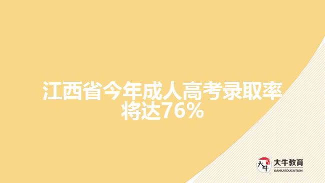 江西省今年成人高考錄取率將達76%