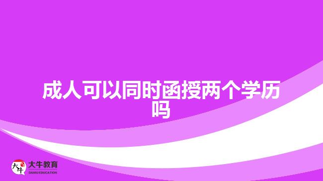 成人可以同時函授兩個學(xué)歷嗎