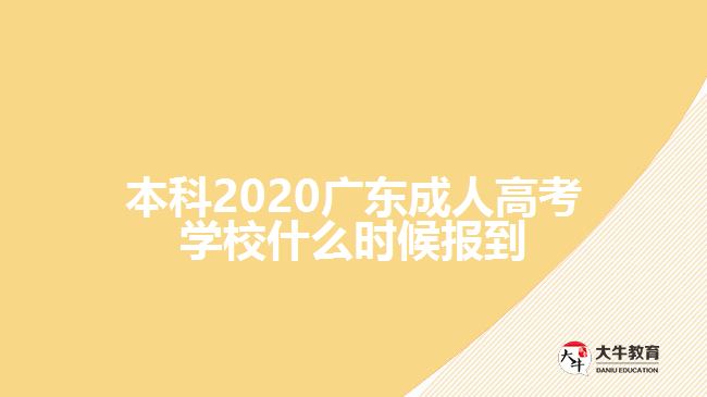 本科2020廣東成人高考學校什么時候報到