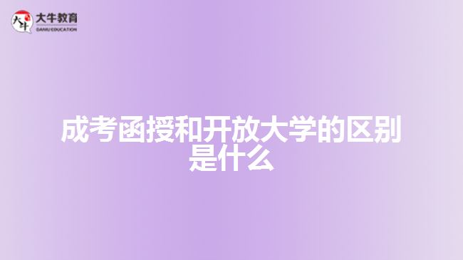 成考函授和開放大學(xué)的區(qū)別是什么