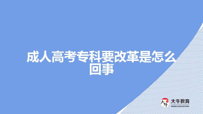 成人高考專科要改革是怎么回事