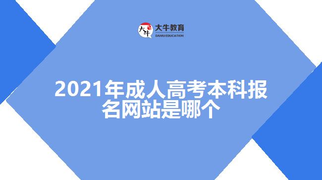 2021年成人高考本科報名網(wǎng)站是哪個