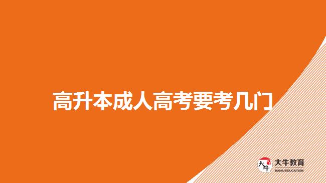 高升本成人高考要考幾門