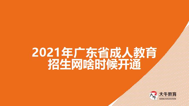 2021年廣東省成人教育招生網(wǎng)啥時候開通