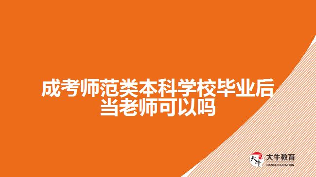 成考師范類本科學校畢業(yè)后當老師可以嗎