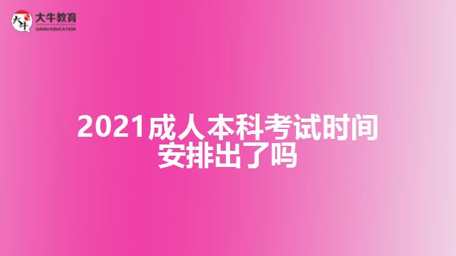 2021成人本科考試時(shí)間安排出了嗎