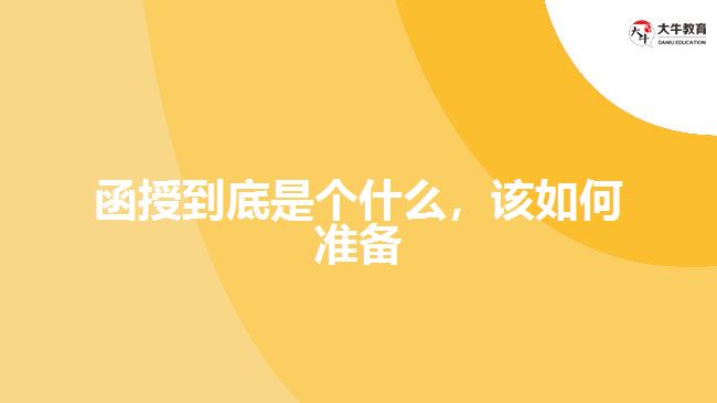 函授到底是個(gè)什么，該如何準(zhǔn)備