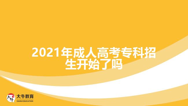 2021年成人高考?？普猩_始了嗎