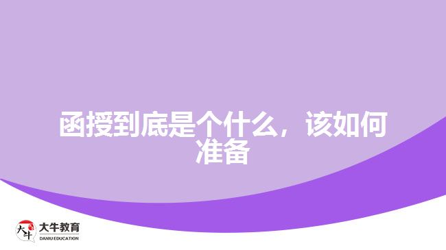 函授到底是個(gè)什么，該如何準(zhǔn)備