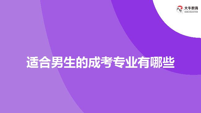 適合男生的成考專業(yè)有哪些