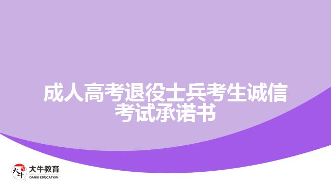 成人高考退役士兵考生誠(chéng)信考試承諾書(shū)