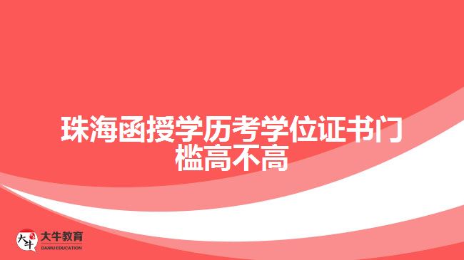 珠海函授學歷考學位證書門檻高不高