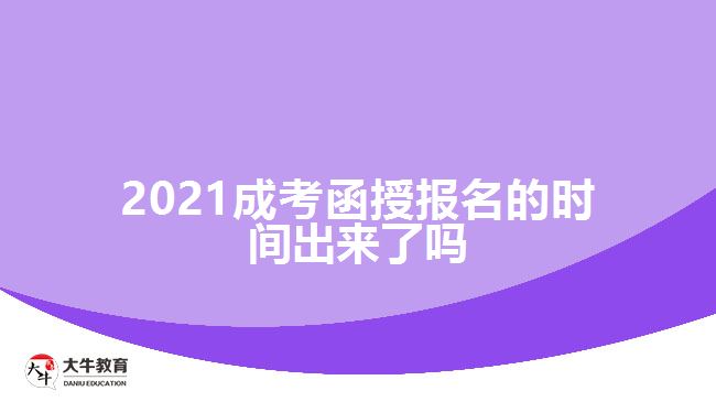 2021成考函授報(bào)名的時(shí)間出來(lái)了嗎