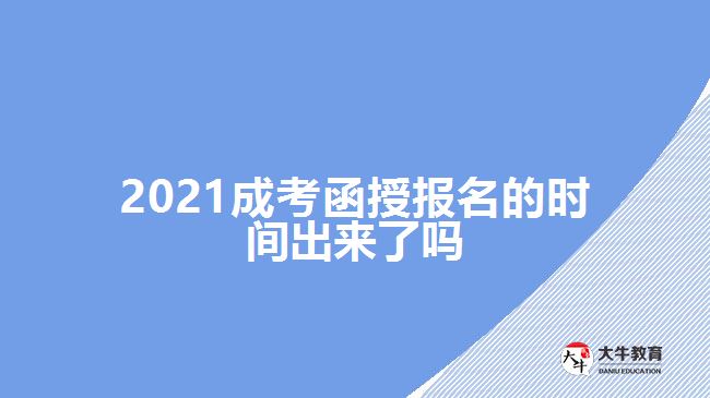 2021成考函授報名的時間出來了嗎